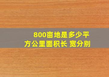 800亩地是多少平方公里面积长 宽分别